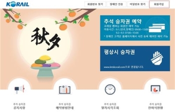 한국철도, 내일부터 추석 승차권 예매…100% 비대면으로