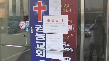 영등포 권능교회서 '집단감염'…신도·가족·지인 줄확진