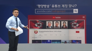 [팩트체크] 진짜 '평양방송' 공식 유튜브 계정일까? 추적해보니
