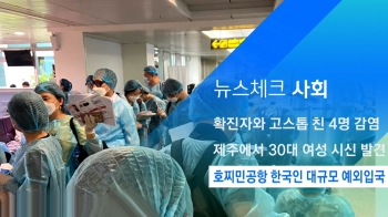 [뉴스체크｜사회] 호찌민공항 한국인 대규모 예외입국