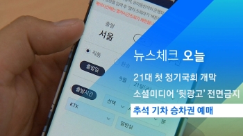 [뉴스체크｜오늘] 추석 기차 승차권 예매 시작