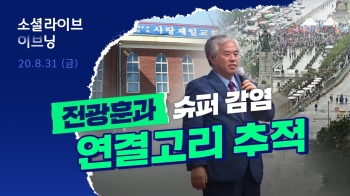 '전광훈과 슈퍼 감염'…연결고리 추적｜소셜라이브 이브닝