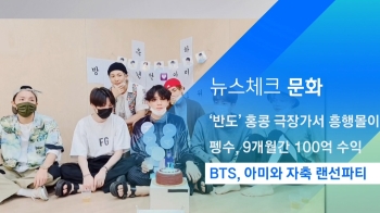 [뉴스체크｜문화] BTS, 아미와 자축 랜선파티