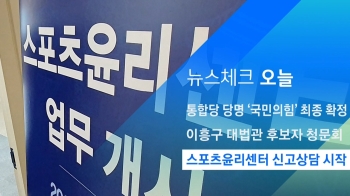 [뉴스체크｜오늘] 스포츠윤리센터 신고상담 시작