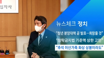 [뉴스체크｜정치] “추석 이산가족 화상 상봉이라도“