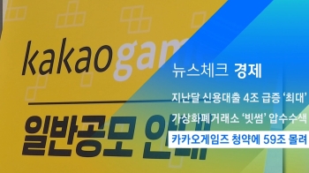 [뉴스체크｜경제] 카카오게임즈 청약에 59조 몰려