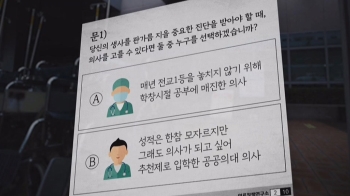 진료는 '전교 1등' 의사에게?…의협 SNS 게시물 논란
