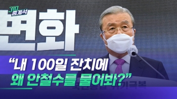 김종인 취임 100일…“왜 자꾸 안철수 질문하나“ 버럭