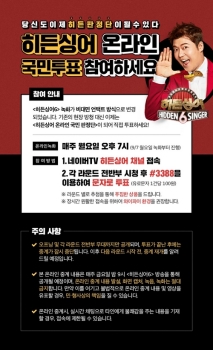 “'히든싱어6' 생중계 보고 직접 투표하세요“…첫 '언택트' 녹화