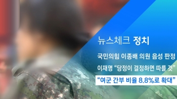 [뉴스체크｜정치] “여군 간부 비율 8.8%로 확대“