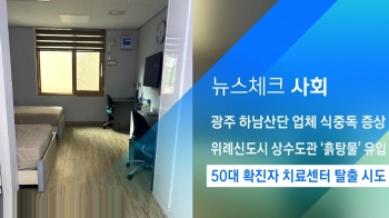 [뉴스체크｜사회] 50대 확진자 치료센터 탈출 시도