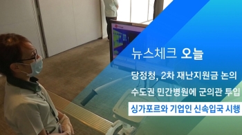 [뉴스체크｜오늘] 싱가포르와 기업인 신속입국 시행