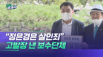 “정은경은 살인죄“…고발장 낸 광복절집회 보수단체