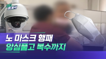 역무원 폭행한 '노마스크' 남성, 이틀 뒤 찾아와 또…