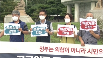 시민단체 “정작 국민은 배제…의료계 강짜에 백기투항“