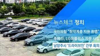 [뉴스체크｜정치] 남양주시 '드라이브인' 간부 회의