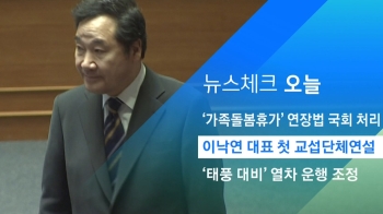 [뉴스체크｜오늘] 이낙연 대표 첫 교섭단체연설