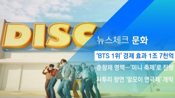 [뉴스체크｜문화] 'BTS 1위' 경제 효과 1조 7천억