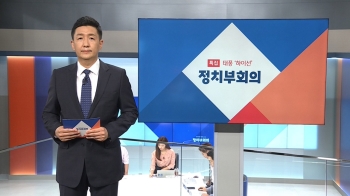 [태풍 '하이선' 한반도 북상] 9월 7일 (월) 정치부회의 다시보기