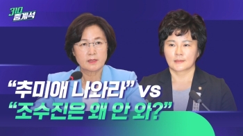 “추미애 나와라“ vs “흥신소냐“…'아들 의혹' 극단대치