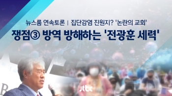 [연속토론] 쟁점③ 방역 방해하는 사랑제일교회