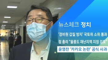 [뉴스체크｜정치] 윤영찬 '카카오 논란' 공식 사과