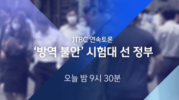 JTBC 뉴스룸 '코로나 재확산' 연속토론…오늘 밤 9시 30분