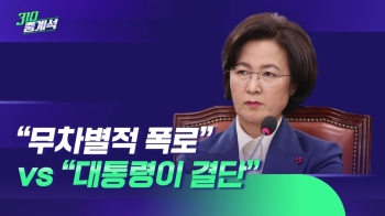 “추미애 부부, 아들 병가 민원“ 문건…'둘 중 누구?' 공방