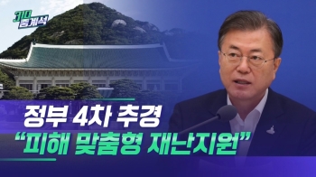 “피해 많은 업종·계층에만“…7.8조 재난지원금 골자는?