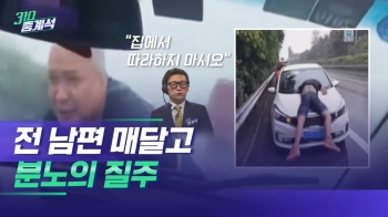 재산문제 다투다…이혼한 전 남편 매달고 '분노의 질주'