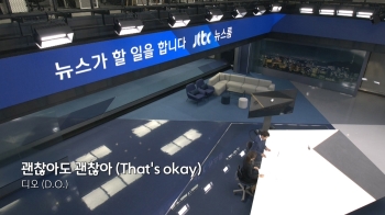 클로징 (BGM : 괜찮아도 괜찮아 (That's okay) - 디오 (D.O.)) 