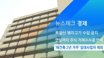 [뉴스체크｜경제] '재건축 2년 거주' 임대사업자 제외