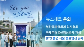 [뉴스체크｜문화] BTS 출연 서울 홍보영상 공개