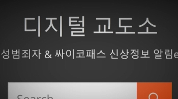 방심위 “'디지털교도소' 의결보류…재유통시 신속심의“