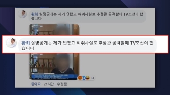 [비하인드+] 실명 공개 선순위?…황희 “내가 먼저 안 했다“