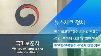 [뉴스체크｜정치] 천안함·연평해전 전역자 취업 지원