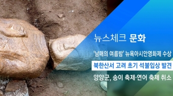 [뉴스체크｜문화] 북한산서 고려 초기 석불입상 발견