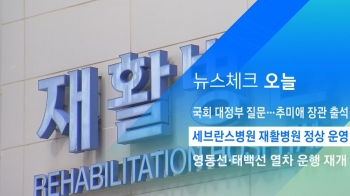 [뉴스체크｜오늘] 세브란스병원 재활병원 정상 운영