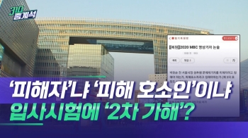 “박원순 피해자인가 피해 호소인인가“ 논란의 입사시험