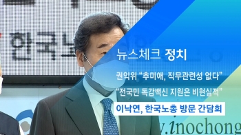 [뉴스체크｜정치] 이낙연, 한국노총 방문 간담회