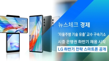 [뉴스체크｜경제] LG 하반기 전략 스마트폰 공개