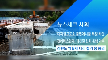 [뉴스체크｜사회] 강원도 영월서 다리 철거 중 붕괴