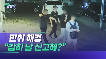 '날 신고해?' 고교생 때리고 출동 경찰 깨문 해경 간부