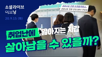 “마른 걸레 쥐어짜듯“ 20대 대출 연체 증가폭 최고…코로나 타격 심각 | 소셜라이브 이브닝