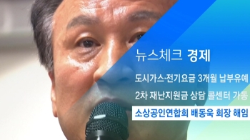 [뉴스체크｜경제] 소상공인연합회 배동욱 회장 해임