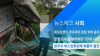 [뉴스체크｜사회] 양주서 버스정류장에 화물차 돌진