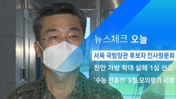 [뉴스체크｜오늘] 서욱 국방장관 후보자 인사청문회