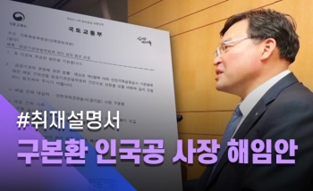 [취재설명서] 국토부, 구본환 인천공항 사장 해임 건의…태풍에 자리 비우고 인사 전횡 혐의