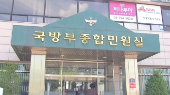 야당 “국방부 민원실에 휴가 문의전화…여성 목소리“