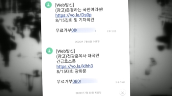 “내 연락처를 어떻게…“ 전광훈과 거리 먼 시민에도 '문자'